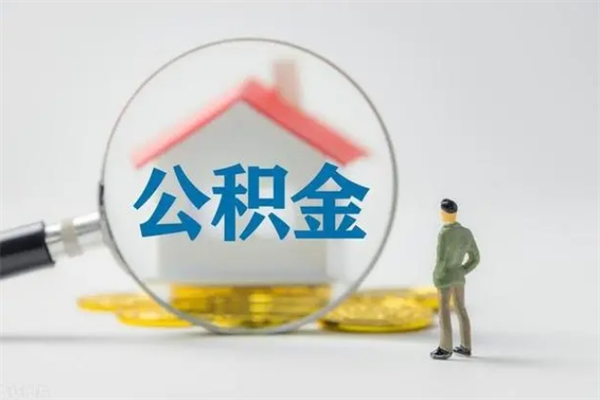 蚌埠翻建老家房如何取住房公积金（老家翻盖房子取公积金需要什么手续）